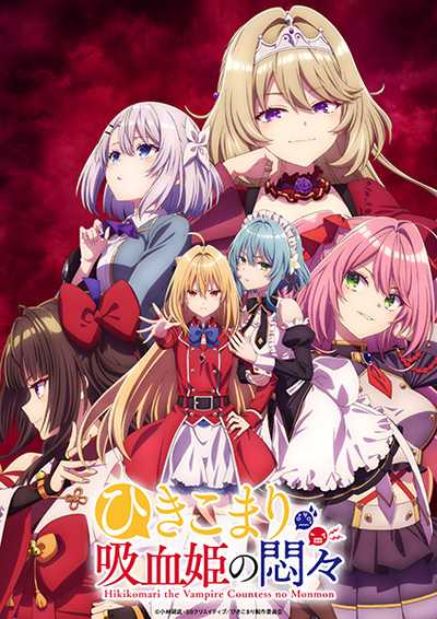 Hikikomari Kyuuketsuki no Monmon สารพันปัญหาวุ่นวาย ของยัยแวมไพร์ขี้จุ๊ ตอนที่ 1-12 ซับไทย (จบ)