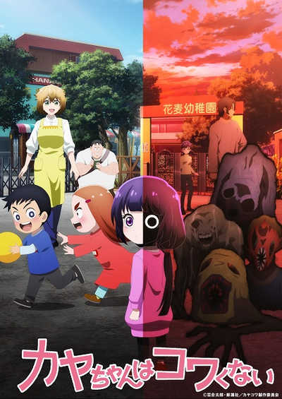 Kaya-chan wa Kowakunai คายะจังไม่กลัวหรอกนะ ตอนที่ 1-12 ซับไทย (จบ)