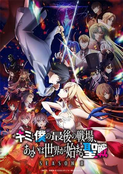 Kimi to Boku no Saigo no Senjou 2 ศึกสุดท้ายของเธอกับผมคือจุดเริ่มต้นของโลกใบใหม่ (ภาค2) ตอนที่ 1-12 ซับไทย (จบ)
