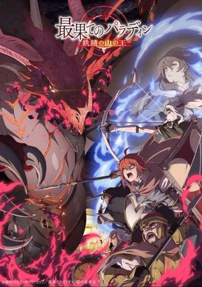 Saihate no Paladin Tetsusabi no Yama no Ou พาลาดิน ยอดอัศวินจากแดนไกล ตอน ราชาแห่งภูเขาสนิม (ภาค2) ตอนที่ 1-12 ซับไทย (จบ)