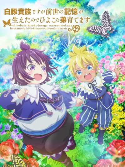 Shirobuta Kizoku desu ga Zense no Kioku ga Haeta node Hiyoko na Otouto Sodatemasu ตอนที่ 1-12 ซับไทย (จบ)